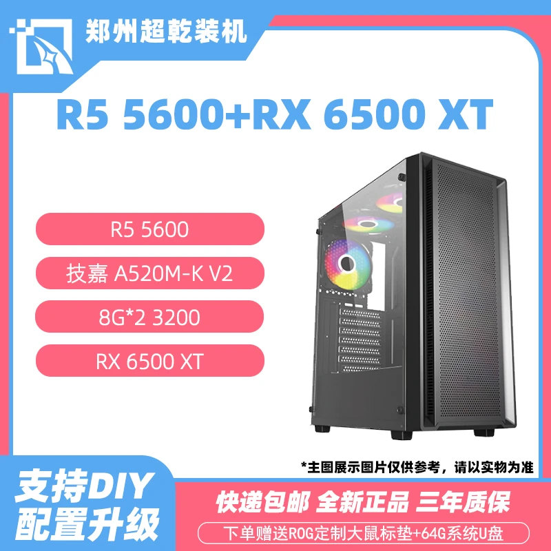 技嘉A520M+R5 5600+RX 6500 XT显卡 办公/游戏DIY电脑台式主机
