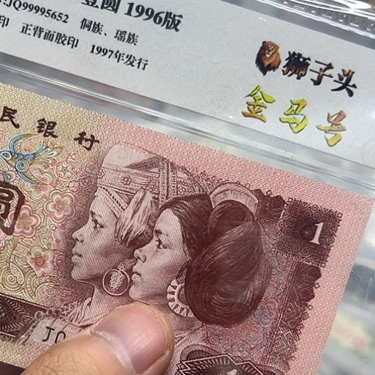 96年1元狮子头金马号单张
