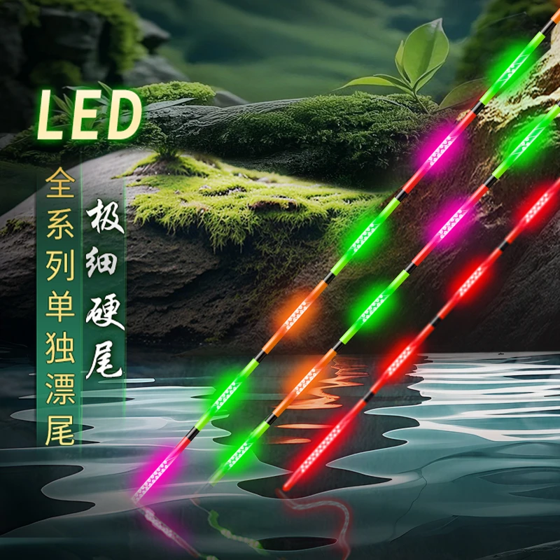 呈舟LED【全系列单独漂尾】极细硬尾日夜两用咬钩变色醒目夜光漂尾
