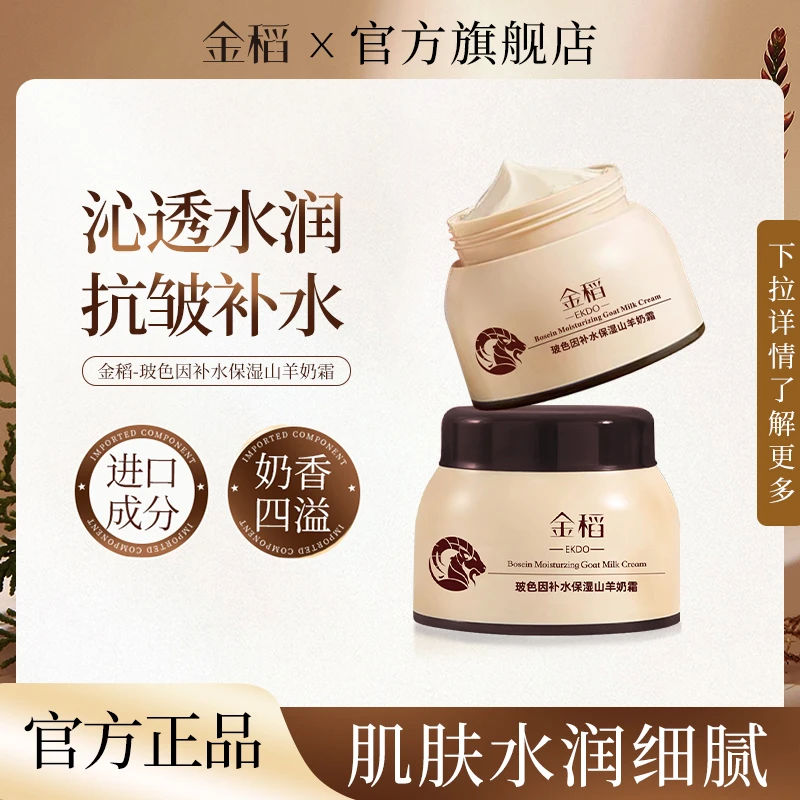 金稻补水保湿山羊奶面霜嫩肤玻色因滋润爆水长效水嫩修护羊奶霜