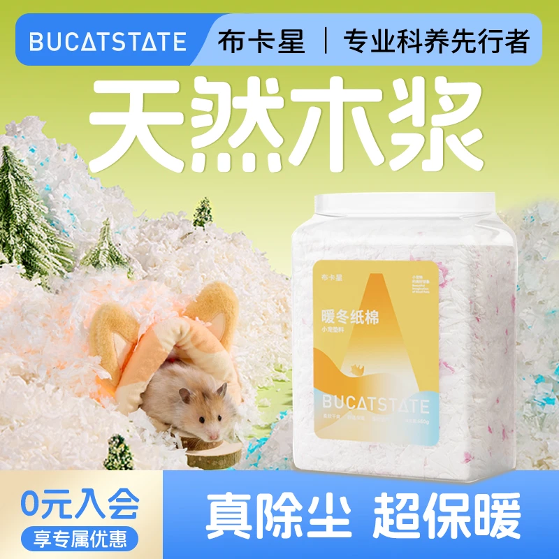 布卡星仓鼠暖冬纸棉无尘吸水除臭木屑金丝熊冬天专用保暖造景垫料
