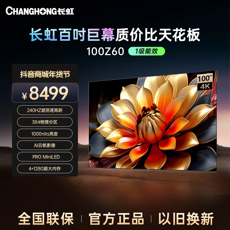 【江苏专拍】长虹欧宝丽100Z60 100英寸240Hz高刷 MiniLED 4K电视