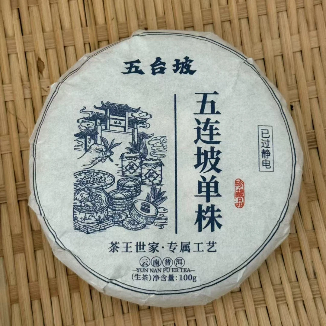 45号云南临沧五连坡单株生茶100克7-17