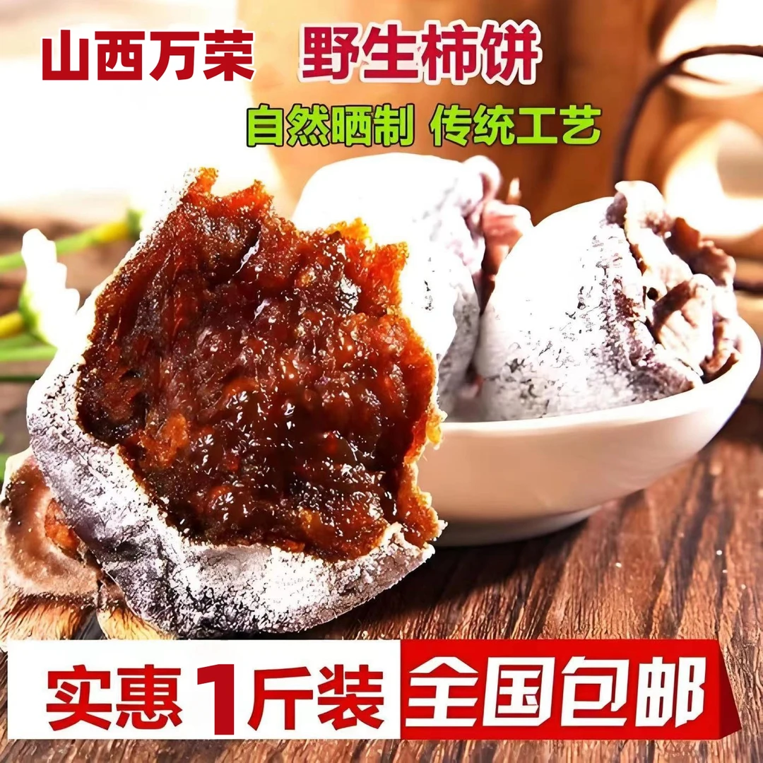 山西正宗降霜老树柿子柿饼