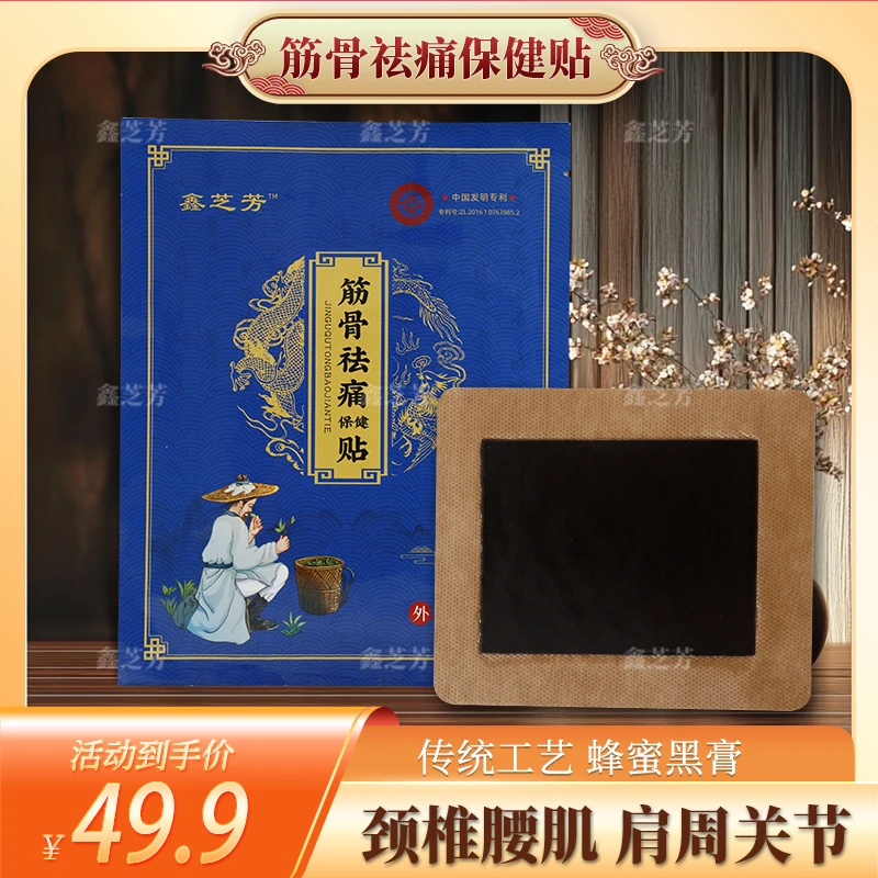 鑫芝芳蜂蜜贴保健贴老黑膏缓解腰椎肩颈专用颈椎舒缓草本外用贴