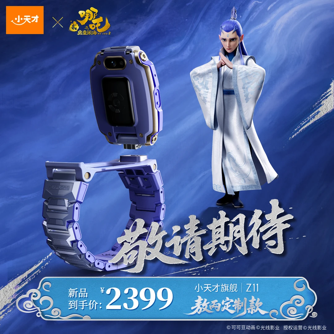 【新品预售】小天才电话手表Z11x敖丙定制款