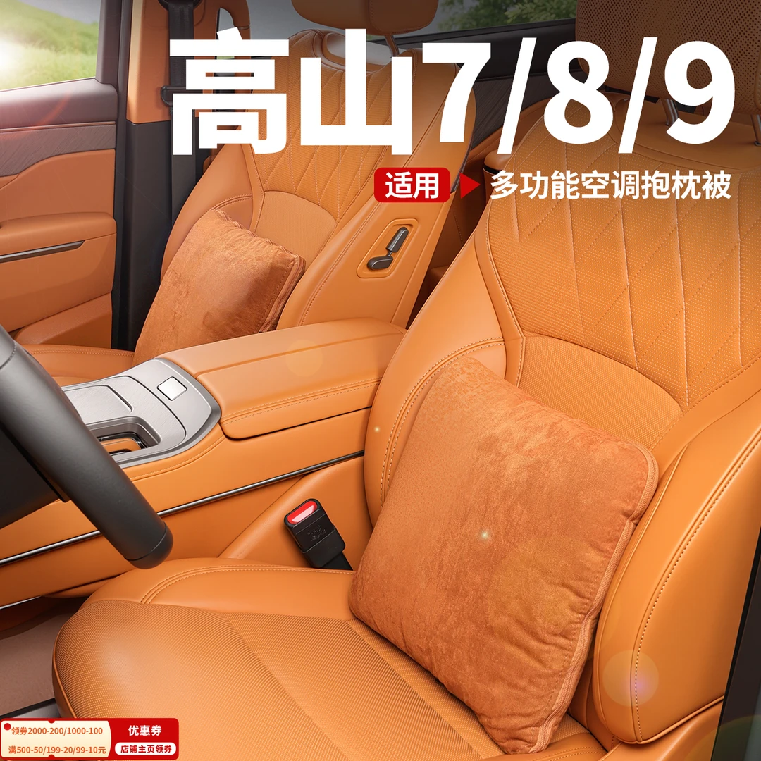 适用魏牌高山7/8/9腰靠抱枕被子露营气垫床车载空调被套腰靠用品
