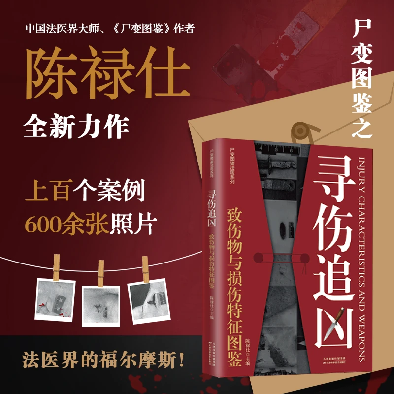 寻伤追凶 尸变图鉴姊妹篇法医系列全新上市600余张照片上百案例