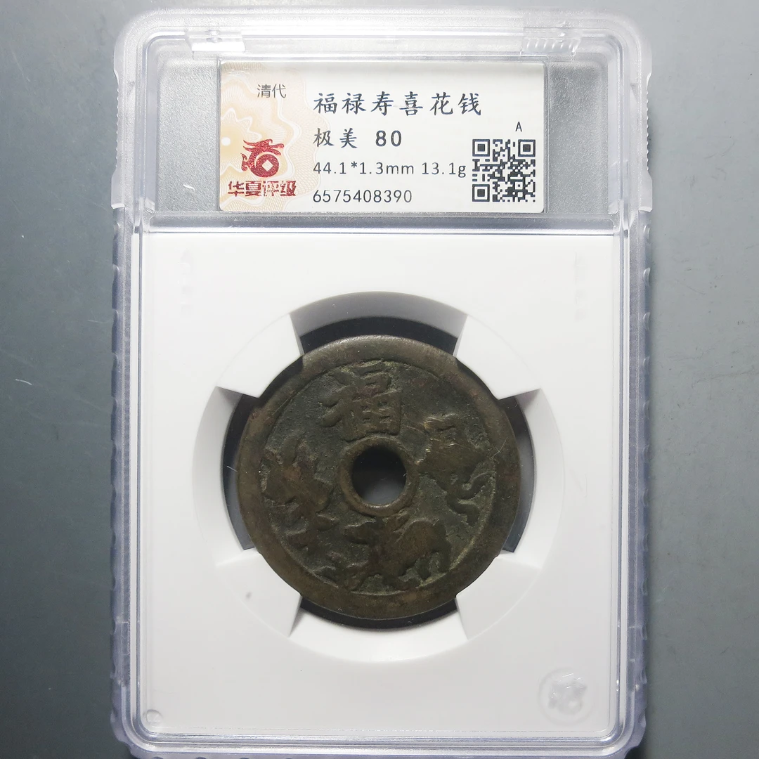 华夏评级 极美80 福禄寿喜花钱 8390