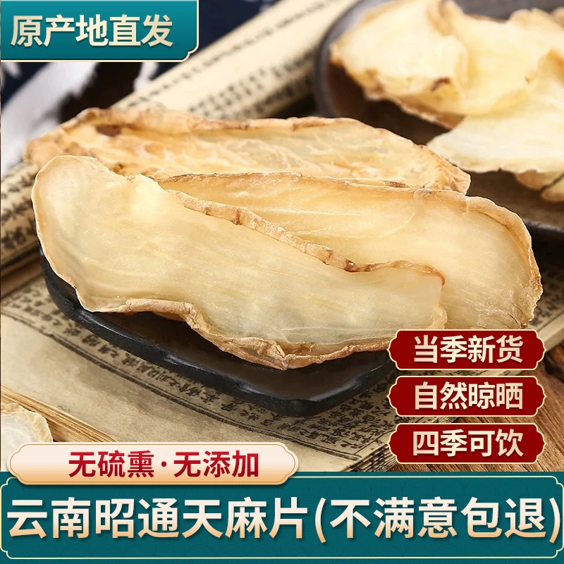 正品天麻片非野生特级云南昭通小草坝乌新鲜干货天麻片