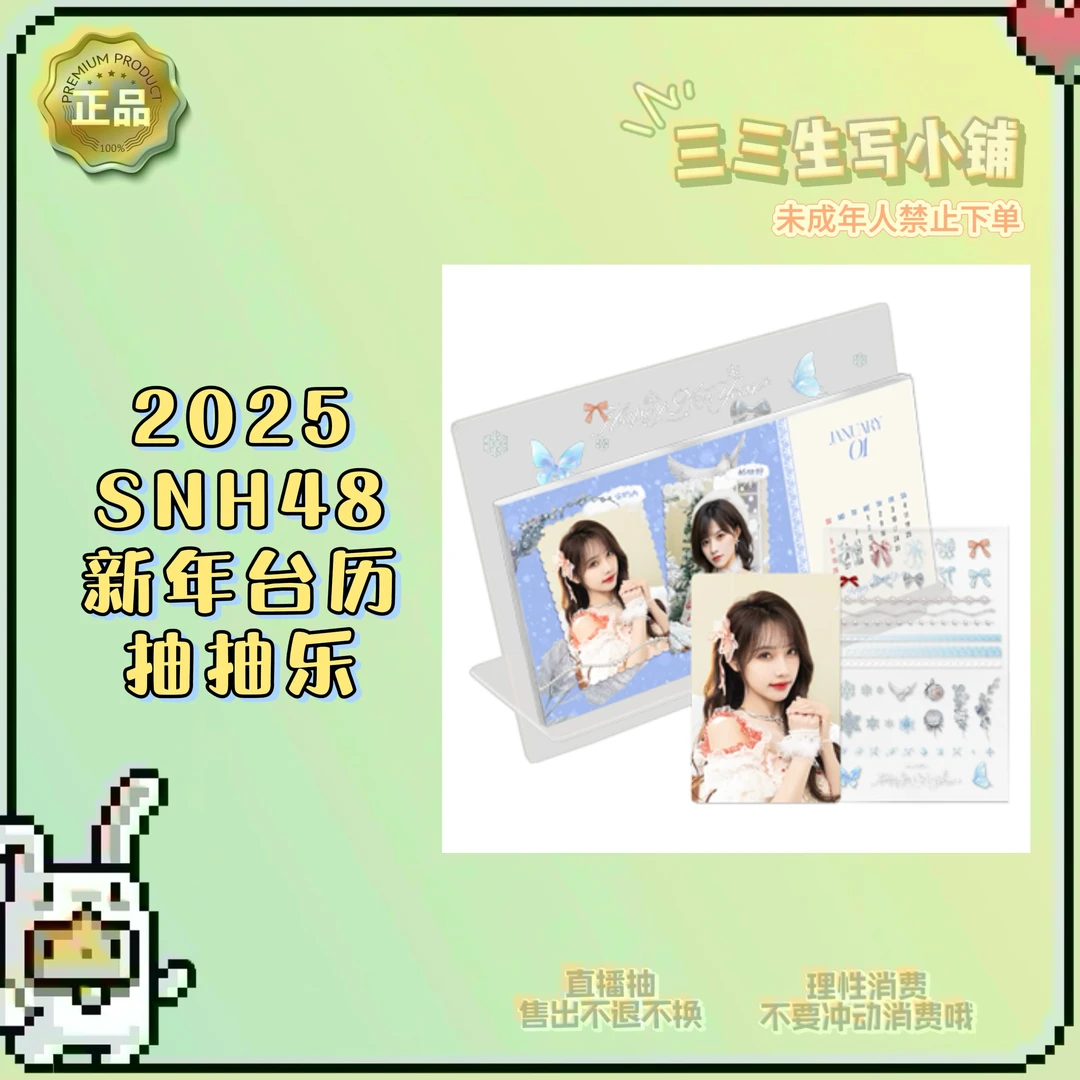 【拆卡】2025 SNH48 新年台历 抽抽乐 卡牌盲盒