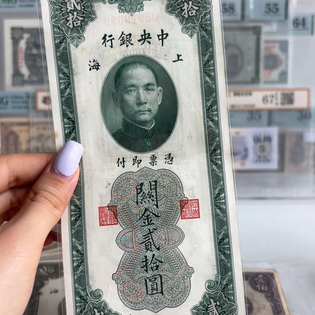中央银行关金贰拾圆数三倒置号919099