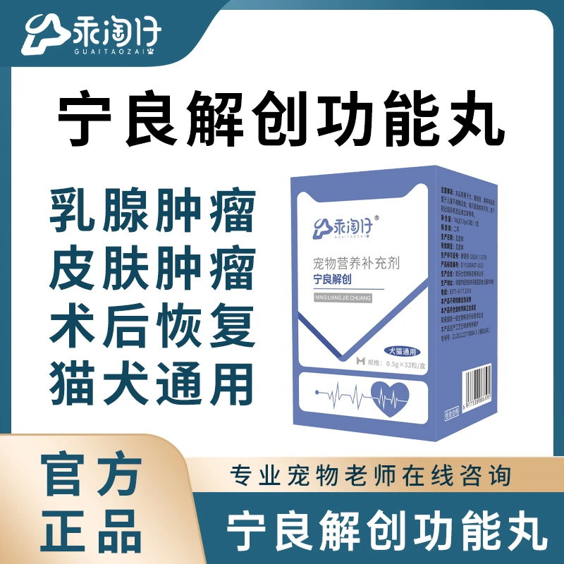 乖淘仔宁良解创功能丸宠物猫狗乳腺瘤口腔淋巴增生肿胀术后