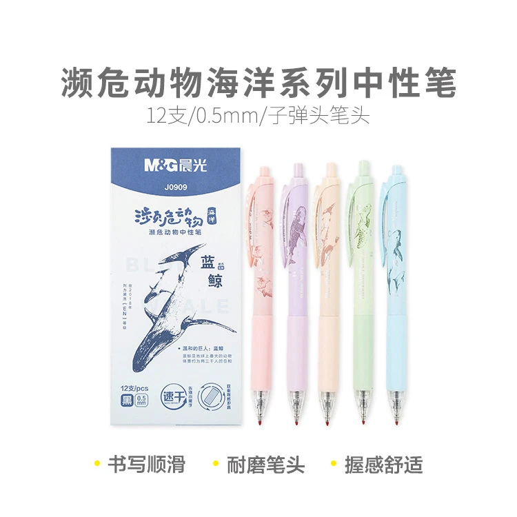 J0909晨光博物·濒危动物中性笔黑0.5