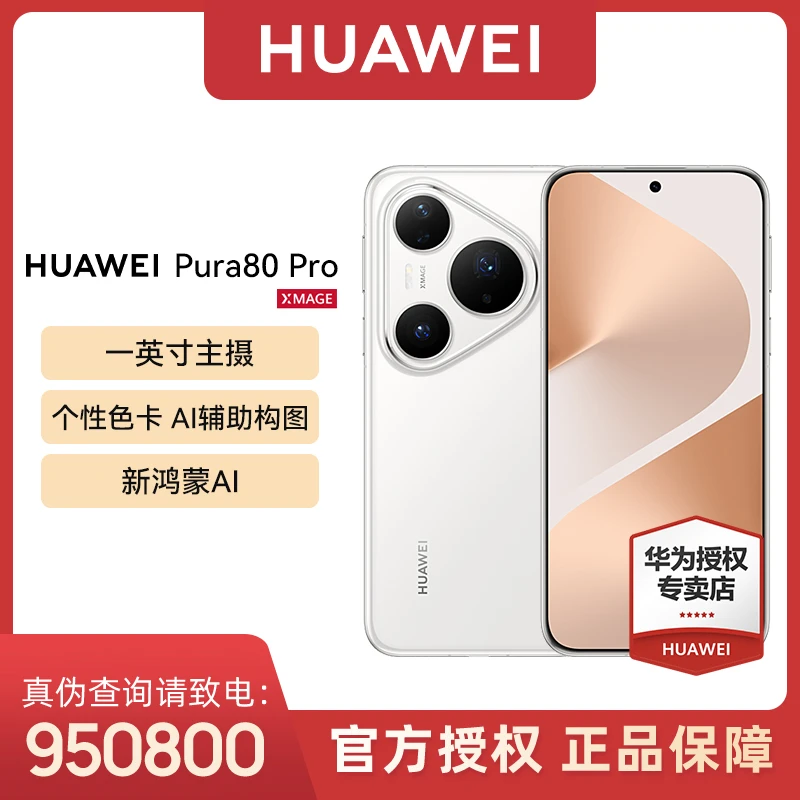 【12期免息备】HUAWEI Pura 80 Pro 一英寸主摄 鸿蒙AI手机新品华为