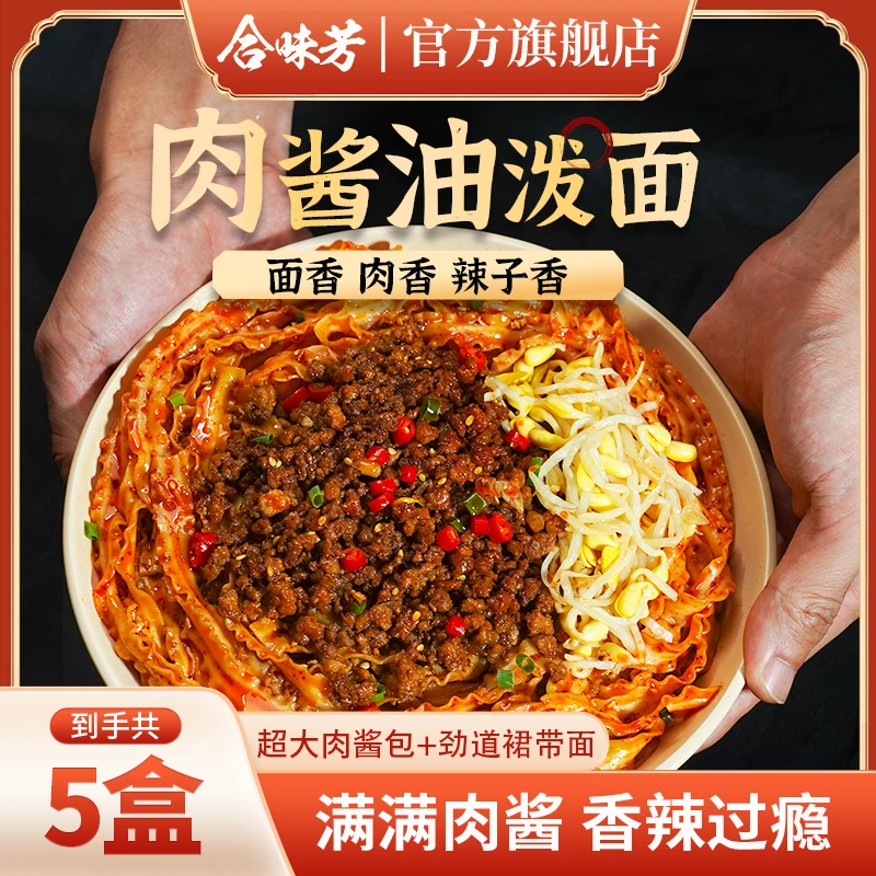 合味芳肉酱油泼面237g劲道面条70g超大肉酱包
