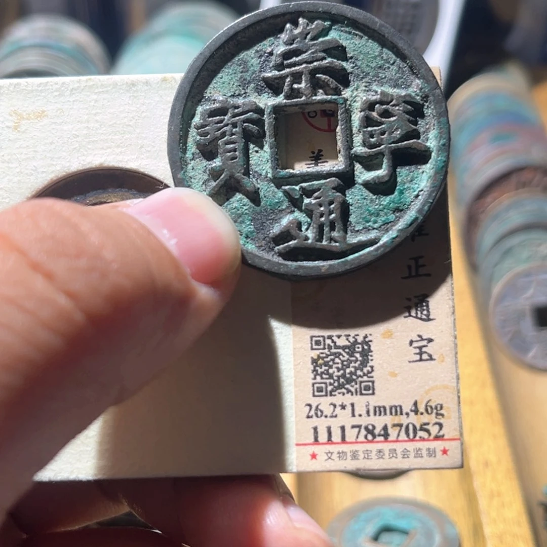 铜李*芊公博评级崇宁通宝