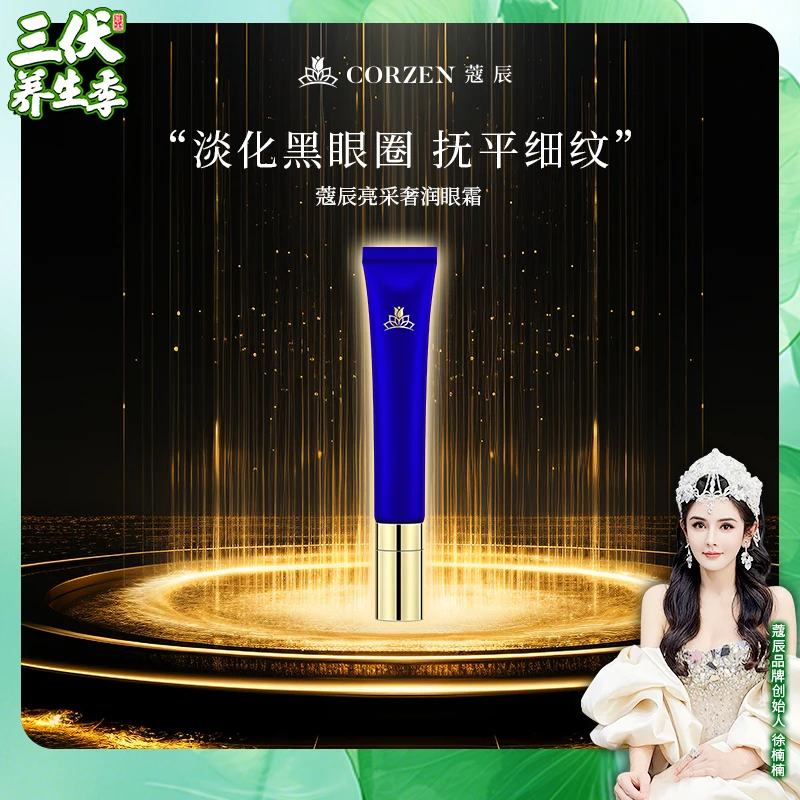 徐楠楠蔻辰奢享保湿亮采眼霜