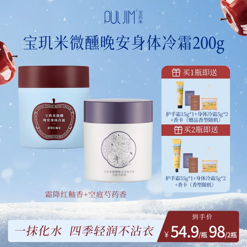 【芍药+苹果】宝玑米身体乳冷霜保湿留香身体香氛护理艺术版200g