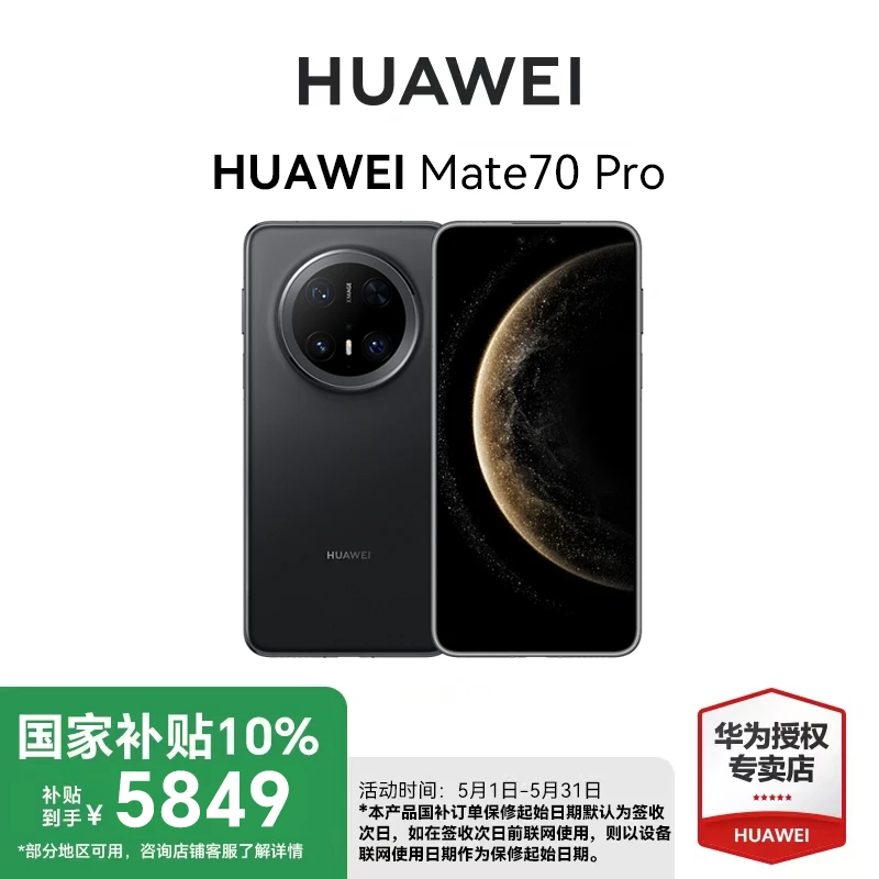 【多地消费】HUAWEI Mate 70 Pro 华为手机