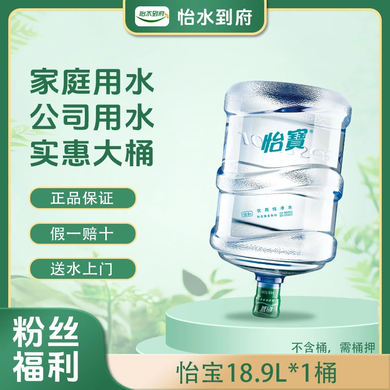 【北京送水】怡宝纯净水18.9L*1桶 桶装水 大桶水 办公家庭饮用水（不含桶）送水上门