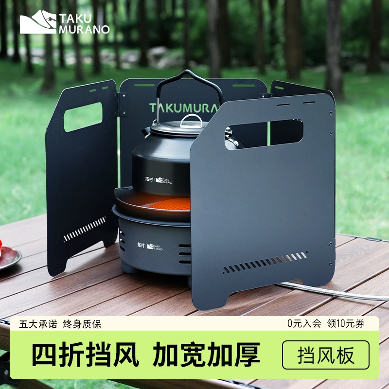 拓村户外挡风板炉具挡板露营卡式炉防风板炉灶具防风罩燃气炉风罩
