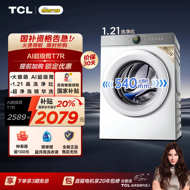 【国家补贴】TCL洗衣机 小黄人10公斤大眼萌AI超级筒洗衣机T7R