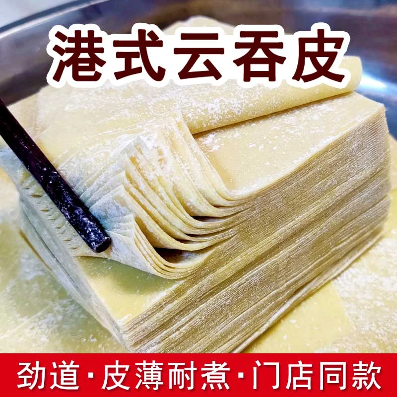 港式馄饨皮云吞皮超薄混沌皮新鲜大小面皮碱水脆皮家用商用抄手皮
