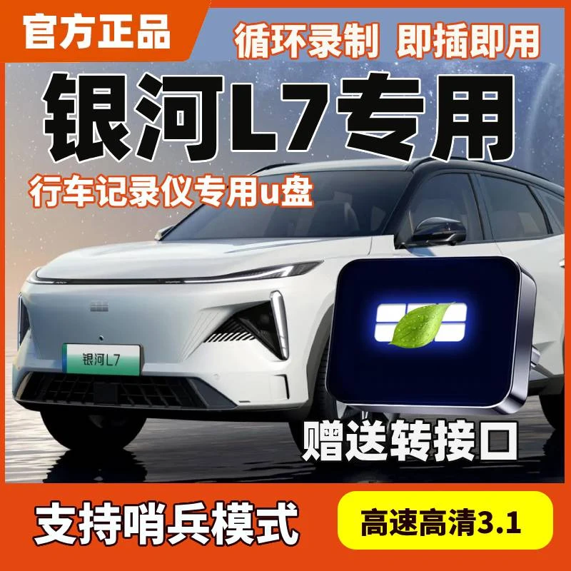 适用于吉利银河L7哨兵模式专用U盘行车记录仪停车储存车载USB优盘