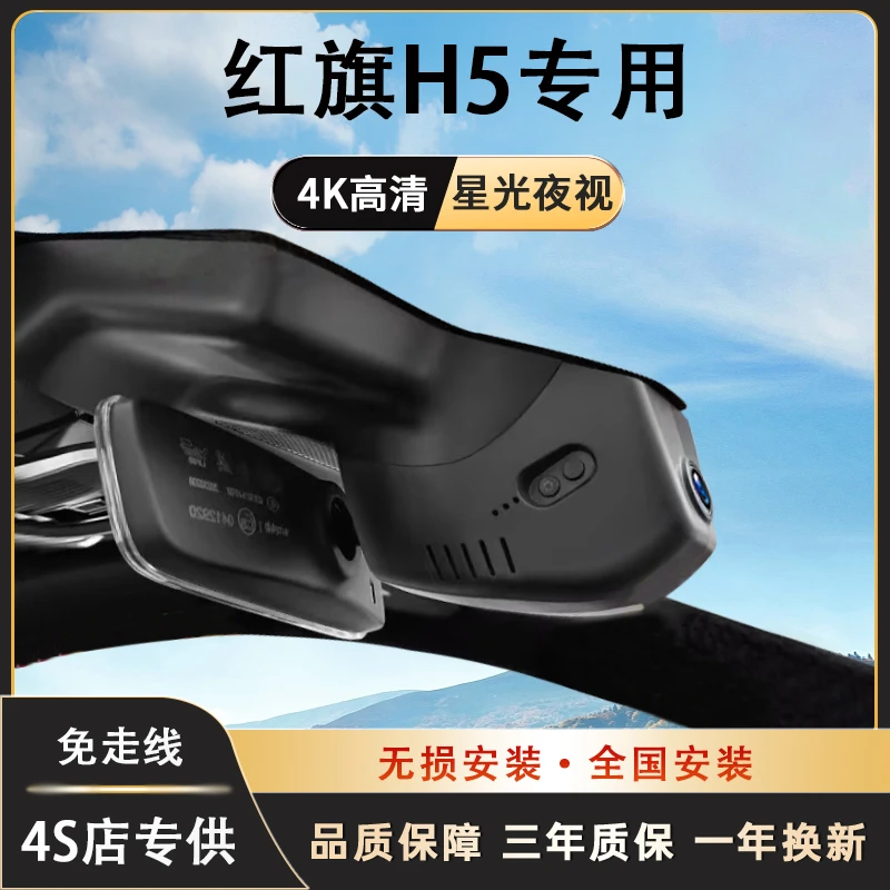 红旗H5行车记录仪专用免走线隐藏式高清夜视无损安装手机互联新款