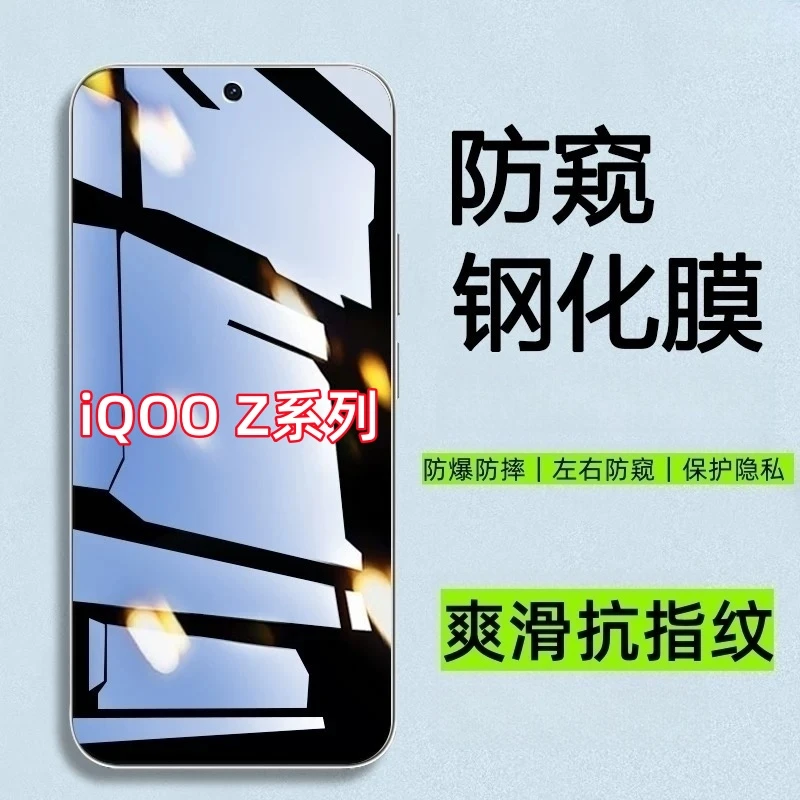 适用iQOOZ10X防窥膜iqooz9turbo/z8x钢化膜iQOOz7/z6/z5/z3手机膜