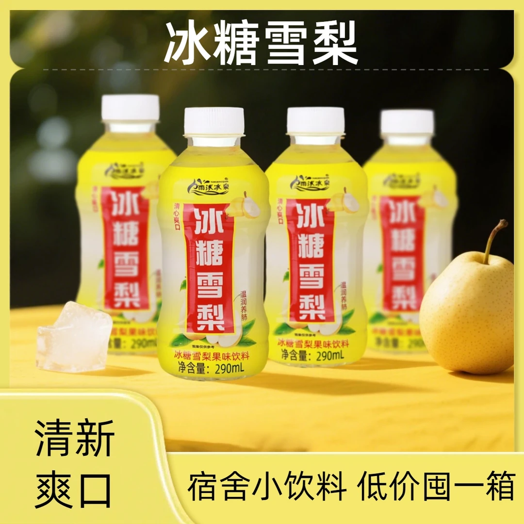 【好喝不贵】冰糖雪梨网红饮料厂家直营290ml旅游踏青带现货新日期