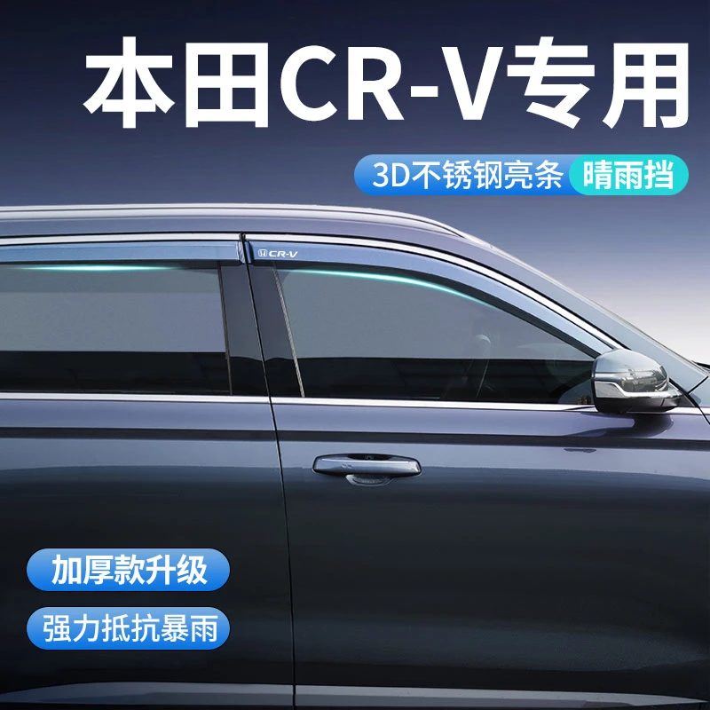 25款本田crv专用雨眉晴雨挡车窗挡雨板用品大全改装件全车配件