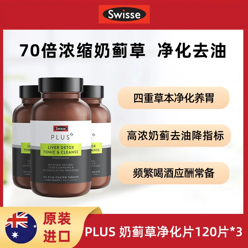 【3瓶装】Swisse斯维诗高浓度奶蓟草护肝净化片120片加班常备奶蓟草