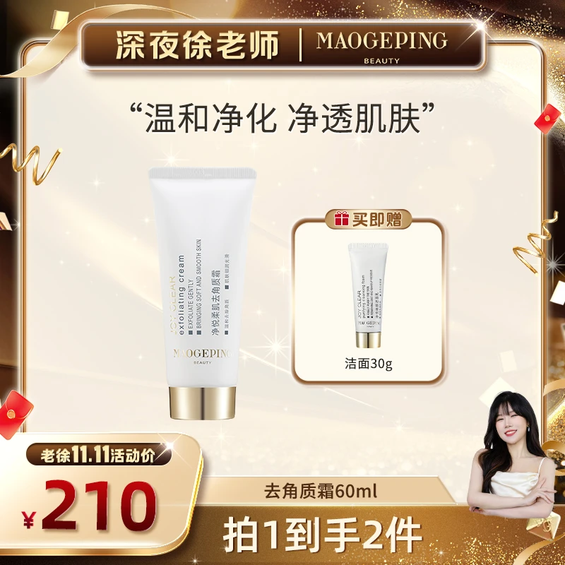 【徐老师专属】毛戈平BEAUTY净悦柔肌去角质霜60ml保湿db dk
