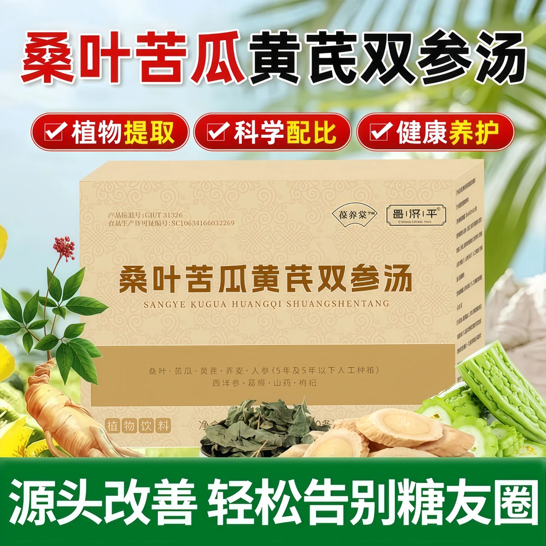 桑叶苦瓜黄芪双参汤手脚麻调理糖值平衡滋补清热降火草本饮料正品