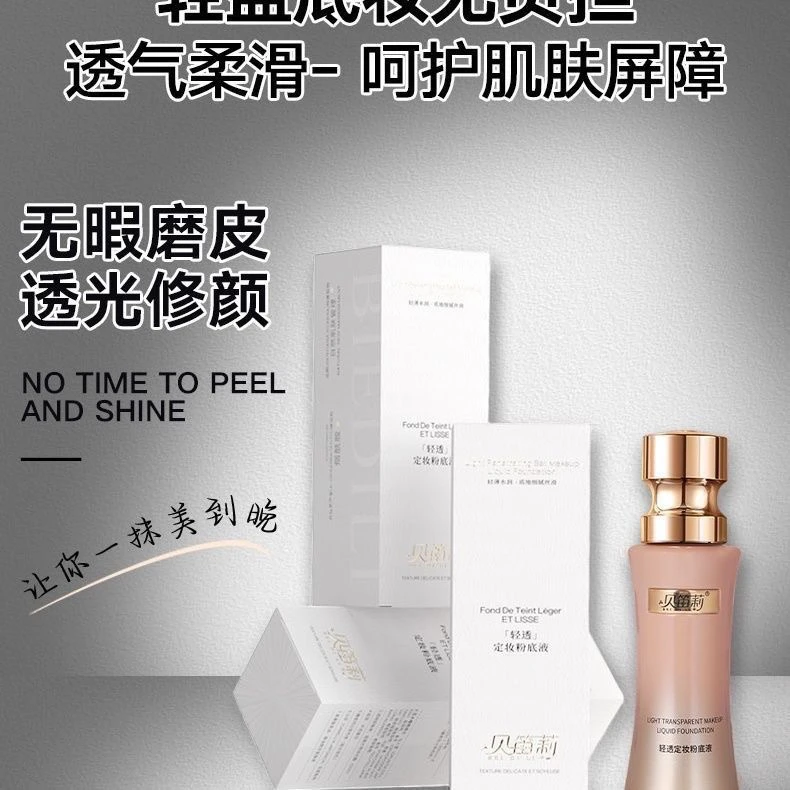 贝笛莉粉底液定妆美颜保湿控油口罩持久持妆防水防汗