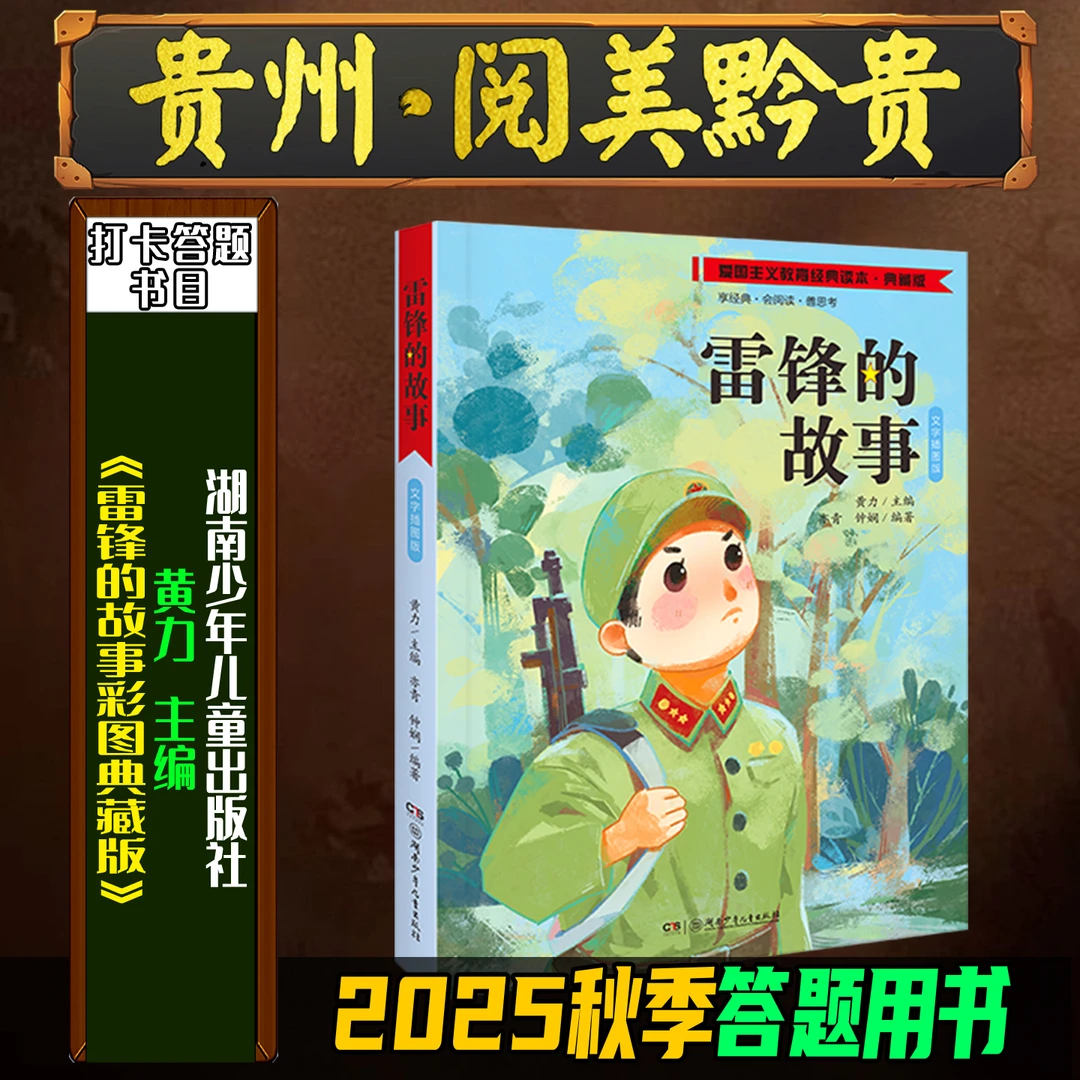 《雷锋的故事彩图典藏版》2025秋季贵州阅美黔贵三年级湖南少年儿童