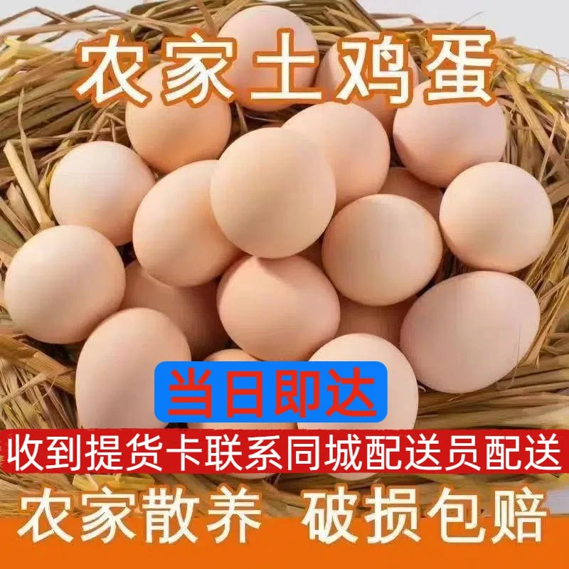 30枚装散养农家新鲜鸡蛋【收到提货卡联系同城配送员配送】