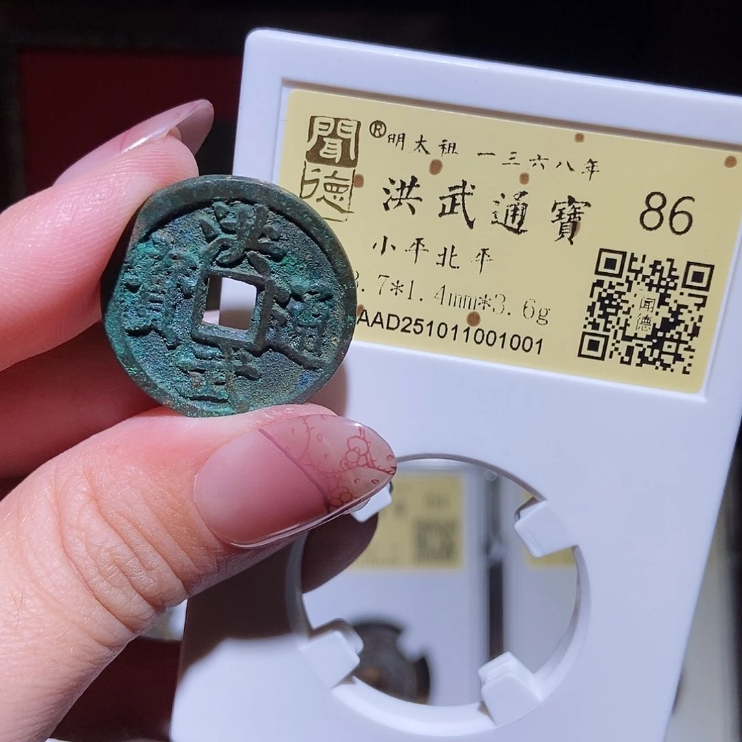 铜永通文化 明 洪武通宝北平1001L