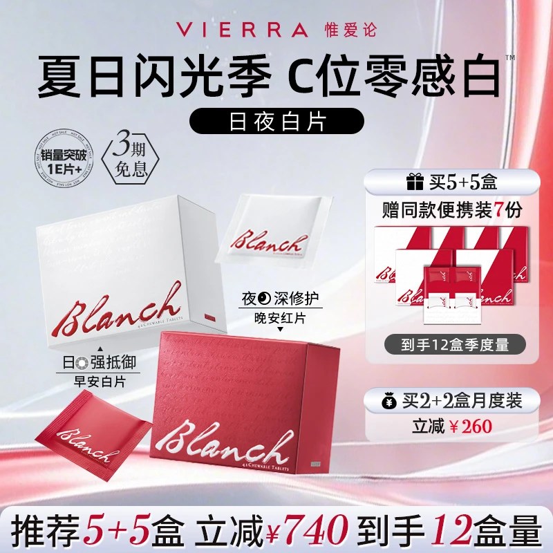 【疯狂5折】VIERRA惟爱论5代日夜白片 全时全身零感白™光甘草定