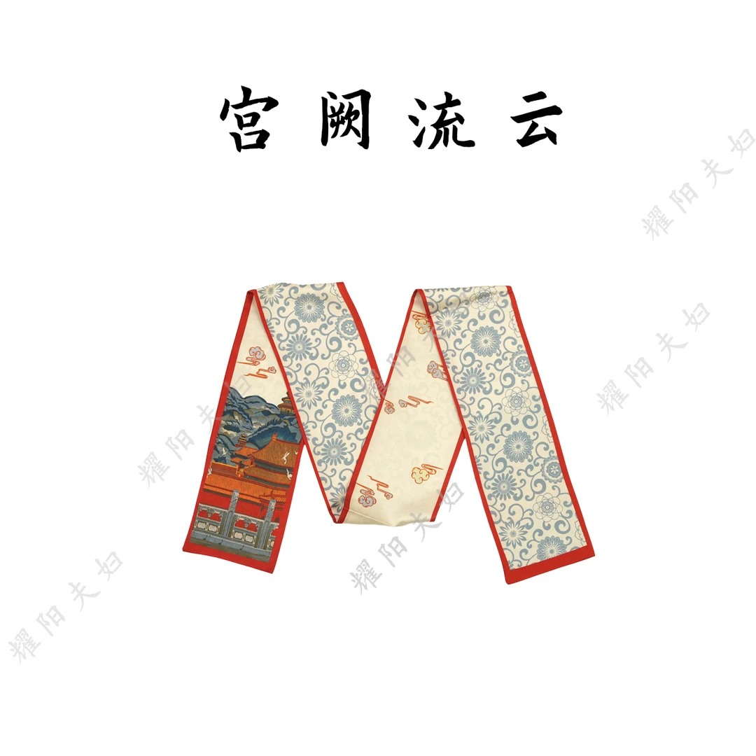 锦悦【宫阙流云】新中式丽锦缎轻奢高定国风飘带（K160）