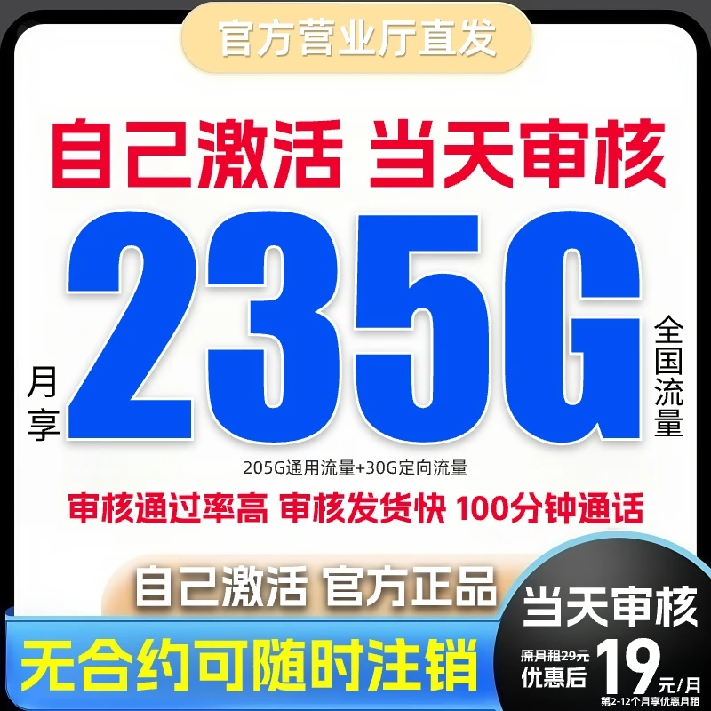 【19元月租235G】大流量卡正规手机卡电话卡不限速官方办理-SZ-D1