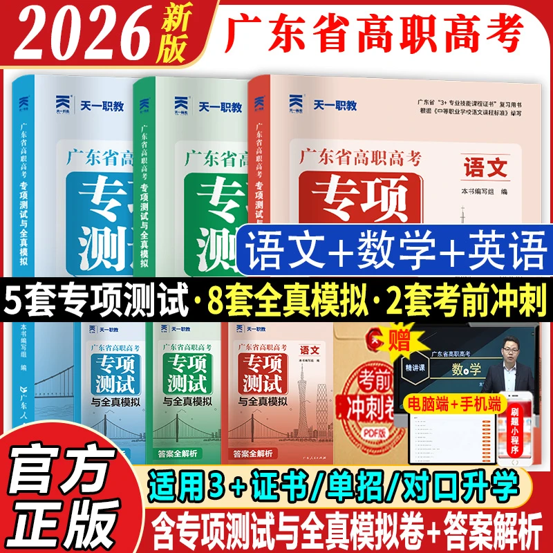 正版2026广东高职高考专项测试与全真模拟试卷3+证书刷题复习资料