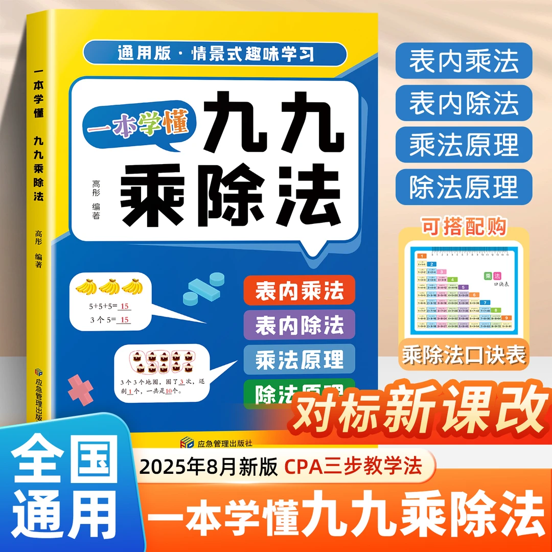 2025新版一学就懂九九乘除法数学专项训练表内乘法表内除法二年级