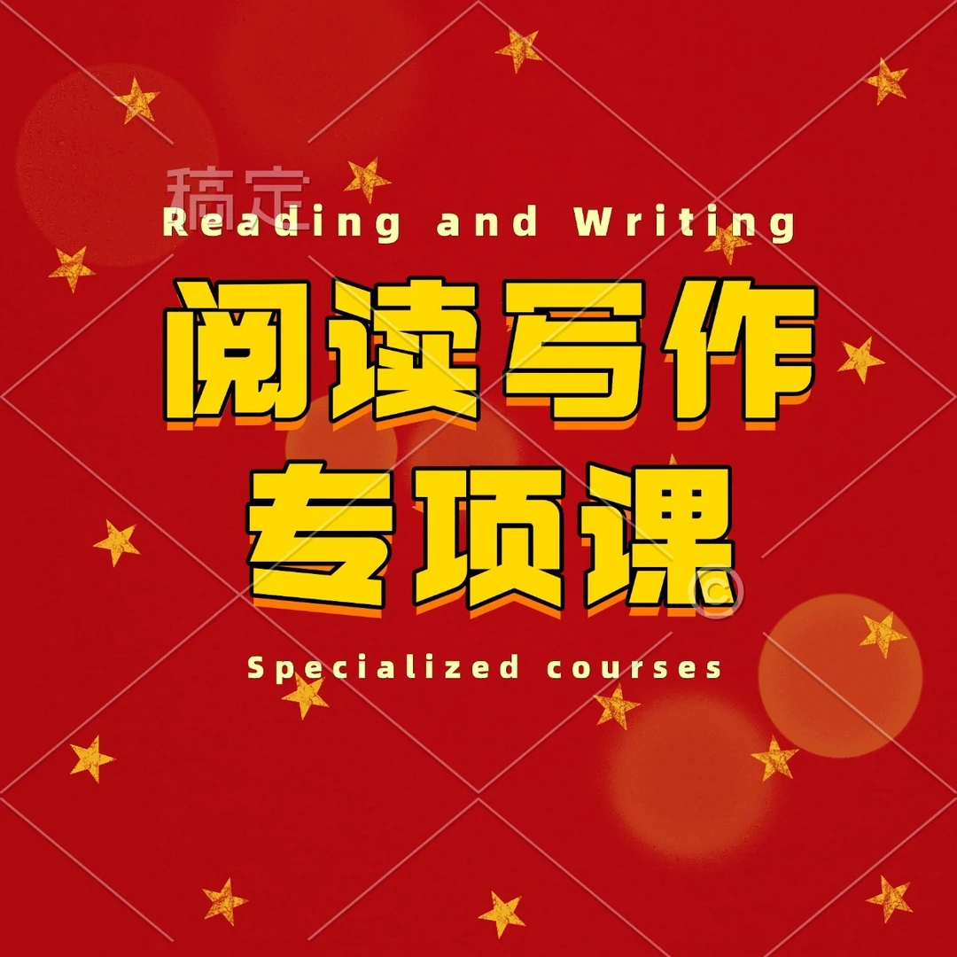 阅读写作专项课程