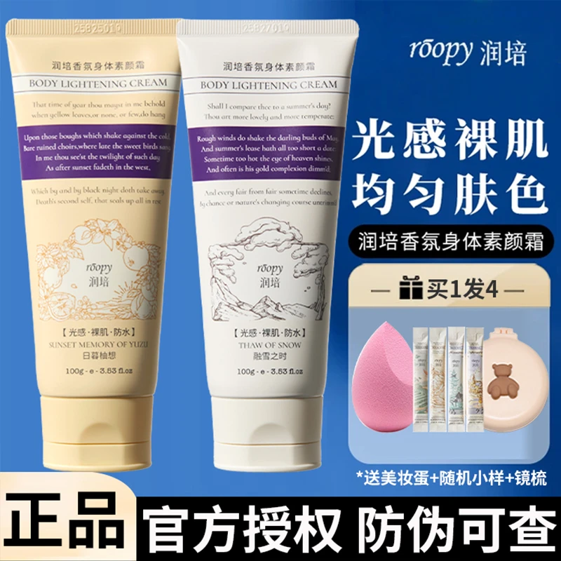 【正品授权】roopy润培素颜霜全身水润自然不易假白平价女学生旗舰