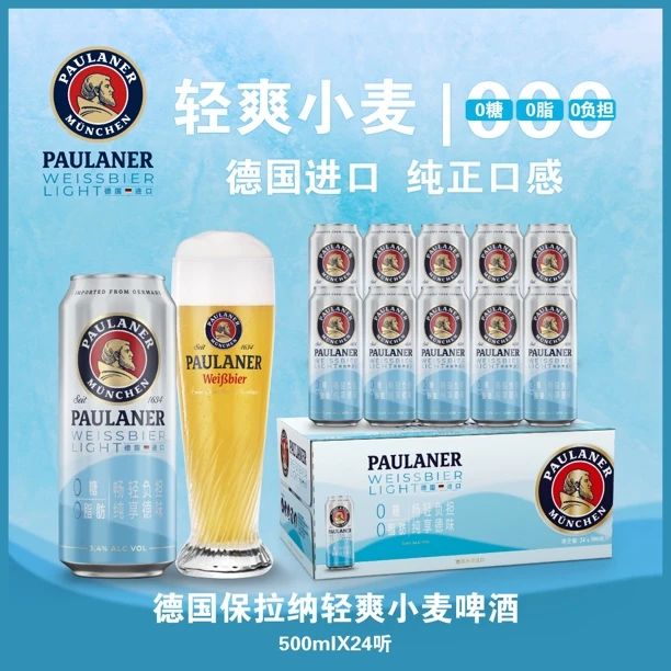 Paulaner/保拉纳进口0糖0脂肪轻爽小麦啤酒500ml*24瓶（3月）
