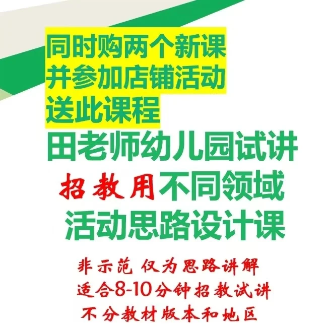 （苹果专拍）（此为旧版，新课已上架）田老师幼儿园不同领域活动试课
