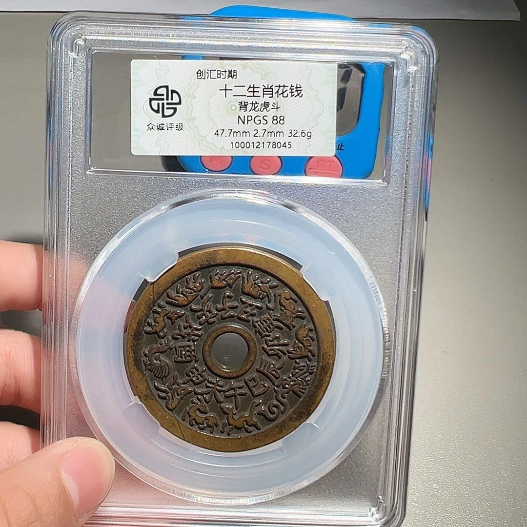 恒***藏铜有鲤。。。十二生肖8045